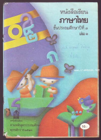 หนังสือเรียนภาษาไทยชั้นประถมศึกษาปีที่1-6 มานี มานะ (12เล่มครบชุด มีปกหายากหลายเล่ม) 7