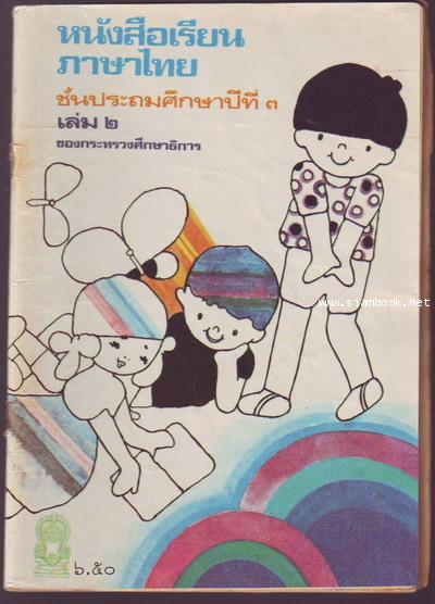 หนังสือเรียนภาษาไทยชั้นประถมศึกษาปีที่1-6 มานี มานะ (12เล่มครบชุด มีปกหายากหลายเล่ม) 8