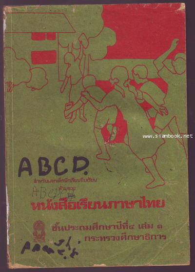 หนังสือเรียนภาษาไทยชั้นประถมศึกษาปีที่1-6 มานี มานะ (12เล่มครบชุด มีปกหายากหลายเล่ม) 9