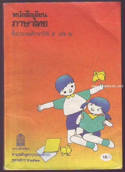 หนังสือเรียนภาษาไทยชั้นประถมศึกษาปีที่1-6 มานี มานะ (12เล่มครบชุด มีปกหายากหลายเล่ม) 10