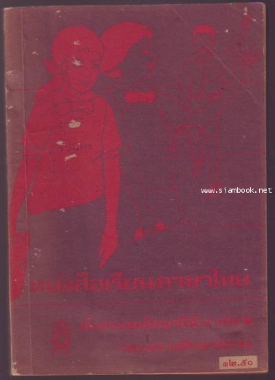 หนังสือเรียนภาษาไทยชั้นประถมศึกษาปีที่1-6 มานี มานะ (12เล่มครบชุด มีปกหายากหลายเล่ม) 11