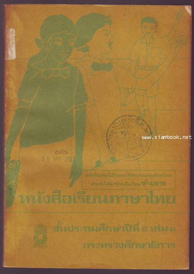 หนังสือเรียนภาษาไทยชั้นประถมศึกษาปีที่1-6 มานี มานะ (12เล่มครบชุด มีปกหายากหลายเล่ม) 12