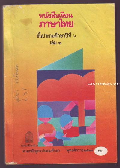 หนังสือเรียนภาษาไทยชั้นประถมศึกษาปีที่1-6 มานี มานะ (12เล่มครบชุด มีปกหายากหลายเล่ม) 13