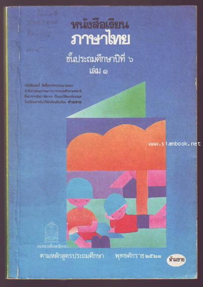 หนังสือเรียนภาษาไทยชั้นประถมศึกษาปีที่1-6 มานี มานะ (12เล่มครบชุด มีปกหายากหลายเล่ม) 14