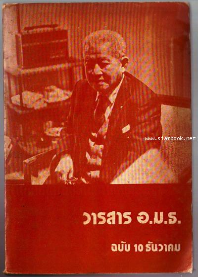 วารสารอ.ม.ธ.ฉบับ 10 ธันวาคม 2516