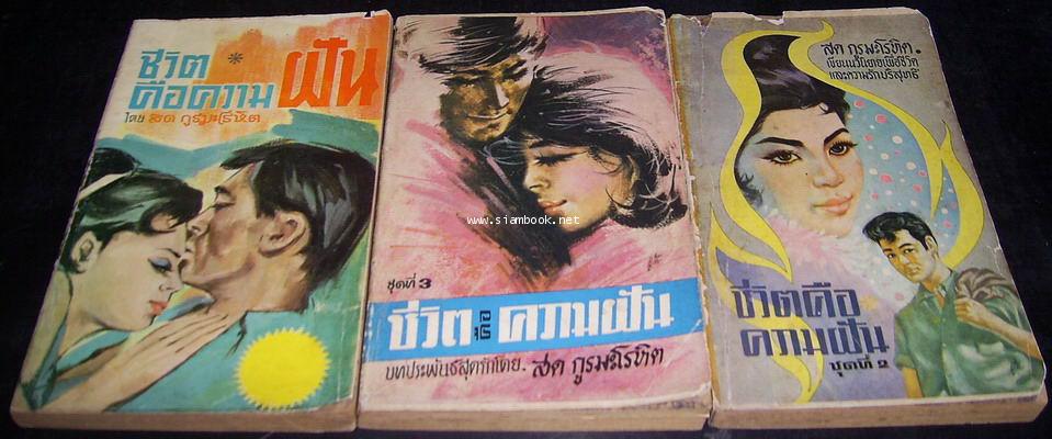 ชีวิตคือความฝัน เล่ม1-3 (3เล่มชุด)-รอชำระเงิน order6371-