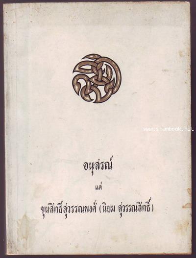 ปฏิปทาของพระธุดงกรรมฐาน สายท่านพระอาจารย์มั่น ภูริทัตตะ-รอชำระเงิน order5913-