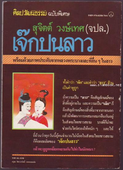 ศิลปวัฒนธรรมฉบับพิเศษ เจ๊กปนลาว / สุจิตต์ วงษ์เทศ (จปล.) 1