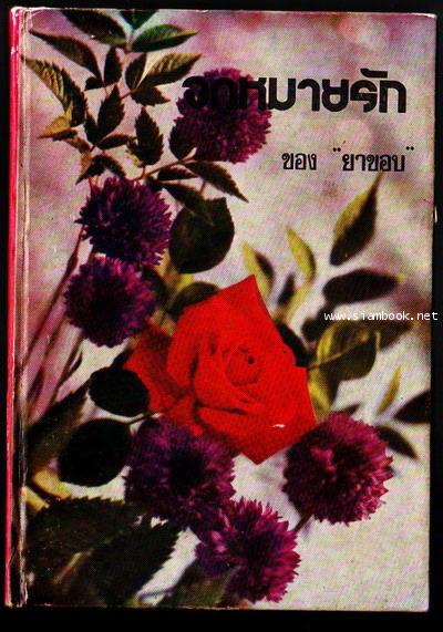 จดหมายรักในชีวิตจริงของยาขอบ-รอชำระเงิน order5802-