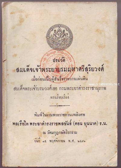 ประวัติสมเด็จเจ้าพระยาบรมมหาศรีสุริยวงศ์ เมื่อก่อนเป็นผู้สำเร็จราชการแผ่นดิน