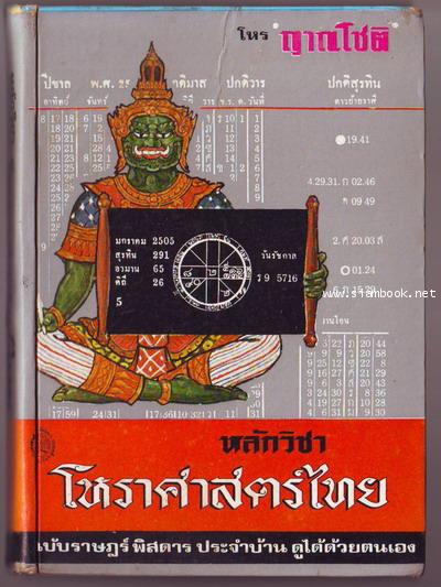 หลักวิชาโหราศาสตร์ไทย ฉบับราษฎร์พิสดาร