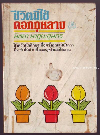 ชีวิตมิใช่ดอกกุหลาบ