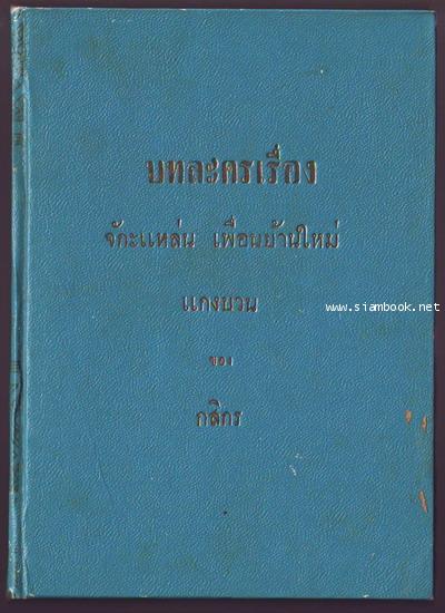 บทละครเรื่อง จักะแหล่น , เพื่อนบ้านใหม่ , แกงบวน-รอชำระเงิน order5822-