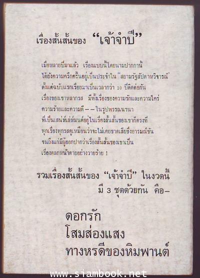 ดอกรัก รวมเรื่องสั้นสั้นของ เจ้าจำปี 1