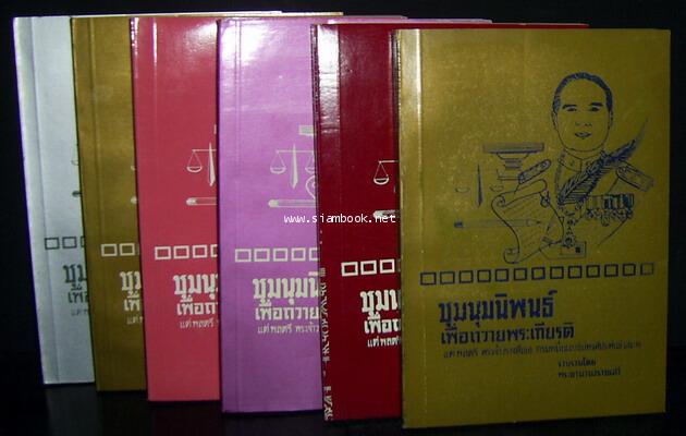 ชุมนุมนิพนธ์เพื่อถวายพระเกียรติแด่พลตรีพระเจ้าวรวงศ์เธอกรมหมื่นนราธิปฯ(6เล่มชุด)-รอชำระเงินorder5837