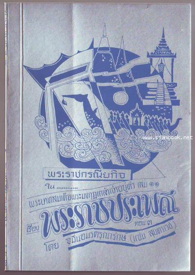 หนังสือชุดพระราชกรณียกิจสำคัญเล่ม 11 พระราชประเพณีตอน3-รอชำระเงิน order5837-