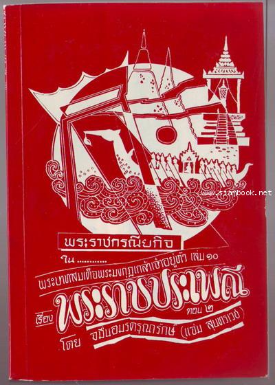 หนังสือชุดพระราชกรณียกิจสำคัญเล่ม 10 พระราชประเพณีตอน2-รอชำระเงิน order5837-