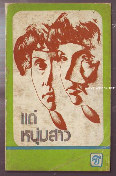 แด่หนุ่มสาว (For The Young)-รอชำระเงิน order5838-