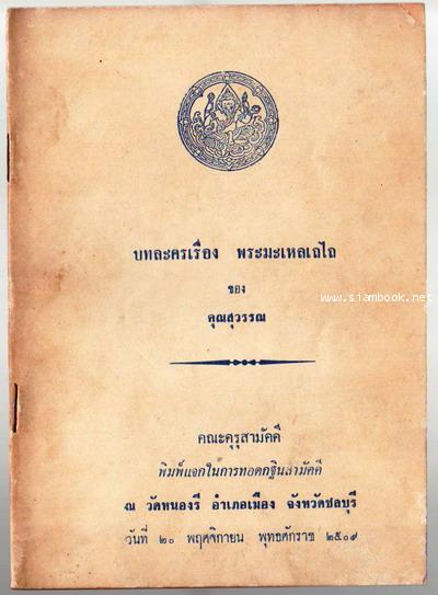 บทละครเรื่อง พระมะเหลเถไถ