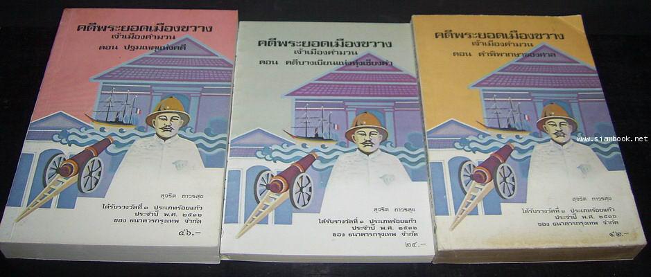 คดีพระยอดเมืองขวาง เจ้าเมืองคำมวน (3เล่มชุด)-รอชำระเงิน order5851-