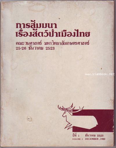 การสัมมนาเรื่องสัตว์ป่าเมืองไทย คณะวนศาสตร์ มหาวิทยาลัยเกษตรศาสตร์ ปีที่1 เล่ม 2 เดือน ธันวาคม 2523