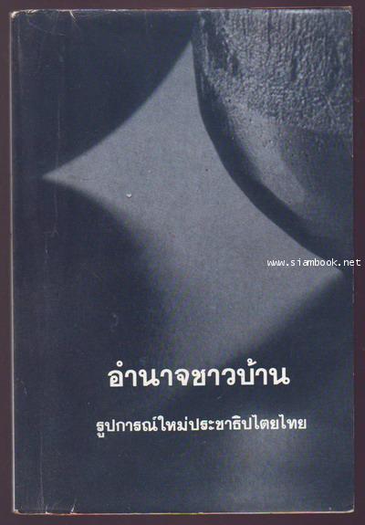 อำนาจชาวบ้าน รูปการณ์ใหม่ประชาธิปไตยไทย