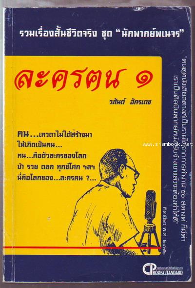 รวมเรื่องสั้นชีวิตจริงชุดนักพากย์พเนจร ละครฅน๑-รอชำระเงิน order6064-