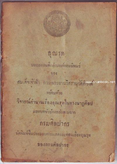 อุณรุท พร้อมด้วย วิจารณ์ตำนานเรื่องอุณรุทในทางนาฏศิลป และบทขับร้องสลับตามฉาก