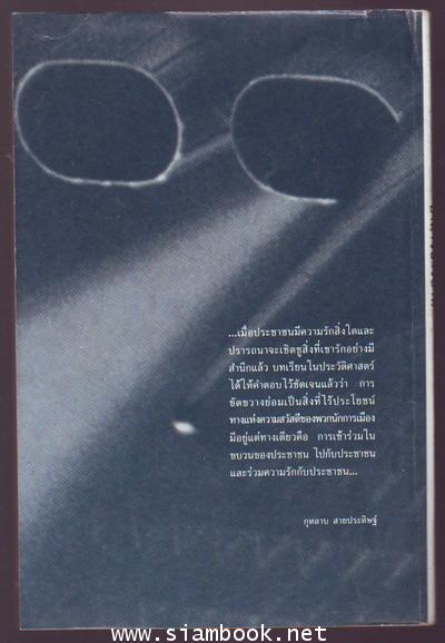 อำนาจชาวบ้าน รูปการณ์ใหม่ประชาธิปไตยไทย 1