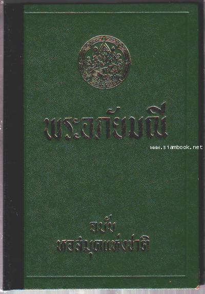 พระอภัยมณีคำกลอนของสุนทรภู่ ฉบับหอสมุดแห่งชาติ (2 เล่มชุด)