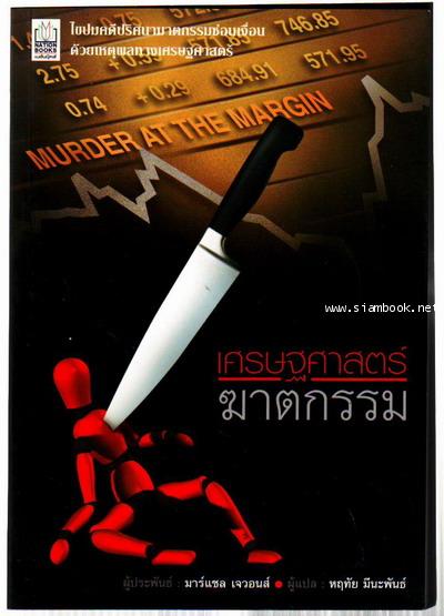 เศรษฐศาสตร์ฆาตกรรม (Murder at The Margin)