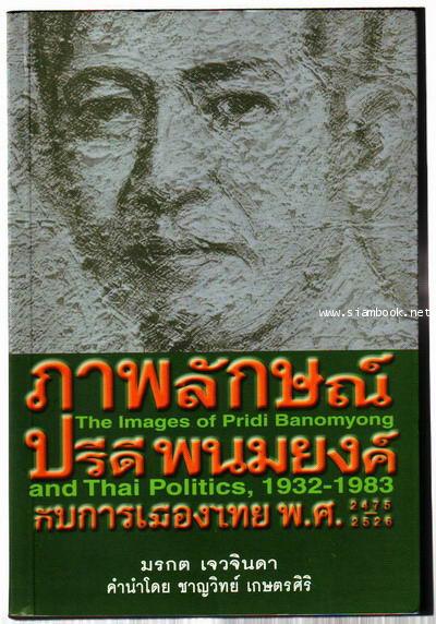 ภาพลักษณ์ปรีดี พนมยงค์ กับการเมืองไทย พ.ศ.2475-2526-รอชำระเงิน order15025303-