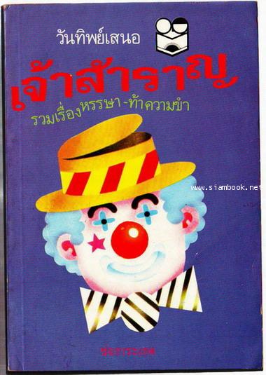 เจ้าสำราญ รวมเรื่องหรรษา-ท้าความขำ