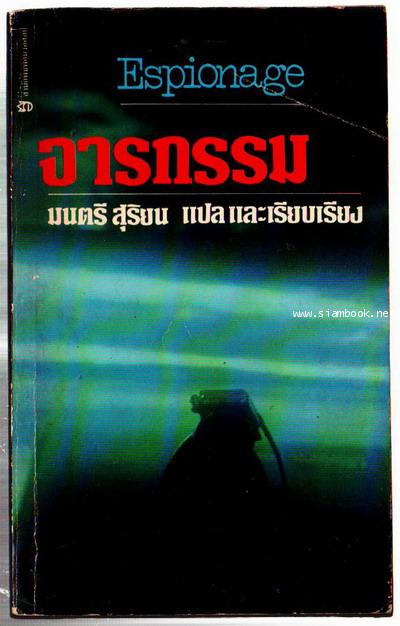 จารกรรม (Espionage)-รอชำระเงิน order243731-