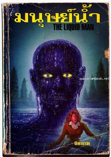 มนุษย์น้ำ (The Liquid Man)-รอชำระเงิน order6184-