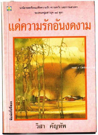 แด่ความรักอันงดงาม