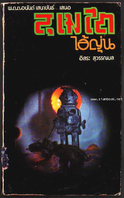 สุเมไต ไอ้ญุ่น