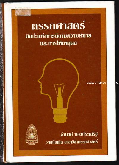 ตรรกศาสตร์ ศิลปะแห่งการนิยามความหมายและการให้เหตุผล-รอชำระเงิน order5935-