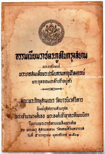 ธรรมเนียมราชตระกูลในกรุงสยาม-รอชำระเงิน order5981-