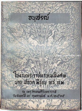 อนุสรณ์ในงานพระราชทานเพลิงศพ นายสอาด มีชูธน  บิดาของ ภัทราวดี มีชูธน