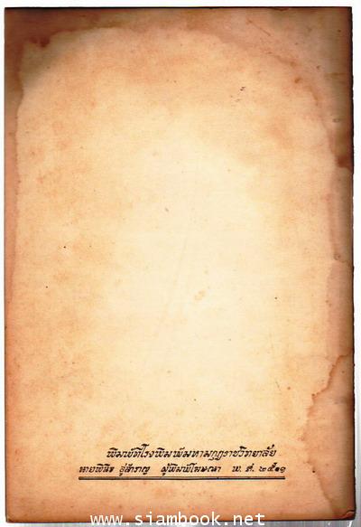 ธรรมเนียมราชตระกูลในกรุงสยาม-รอชำระเงิน order5981- 1