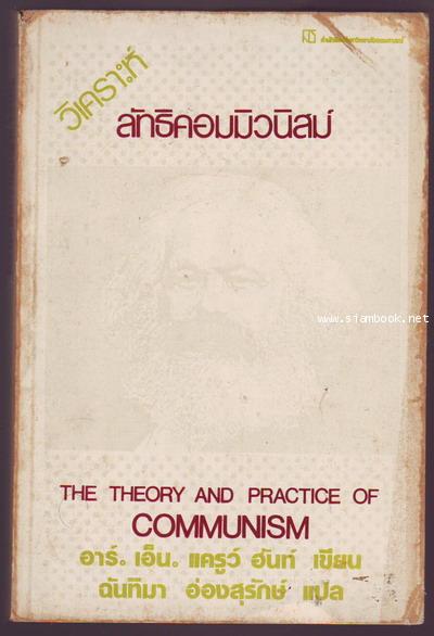 วิเคราะห์ลัทธิคอมมิวนิสต์ (The Theory and Practice of Communism)