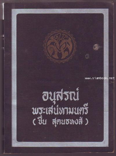 อนุสรณ์พระเสน่หามนตรี (ชื่น สุคนธหงส์)-รอชำระเงิน order5969-