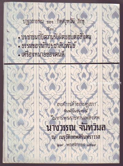 ปาฐกถาธรรมของ กิตติวุฑฺโฒ ภิกฺขุ 3 เรื่อง หนังสืออนุสรณ์ นางวรรณ จันทวิมล