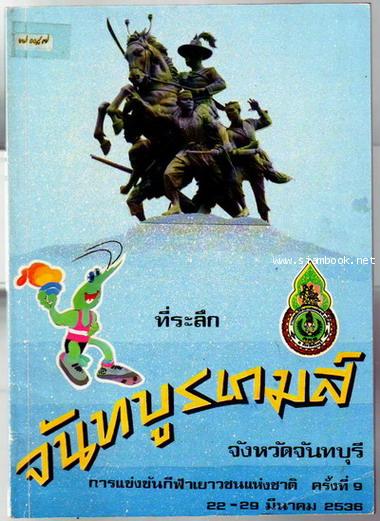 ที่ระลึกจันทบูรเกมส์ การแข่งขันกีฬาเยาวชนแห่งชาติ ครั้งที่ 9 22-29 มีนาคม 2536 จังหวัดจันทบุรี
