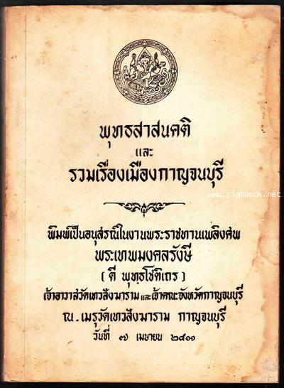 พุทธสาสนคติ และ รวมเรื่องเมืองกาญจนบุรี