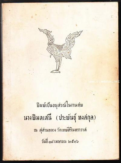 พุทธประวัติสำหรับยุวชน หนังสืออนุสรณ์ นางพิมลเสนี (ประพันธุ์ หงสกุล)