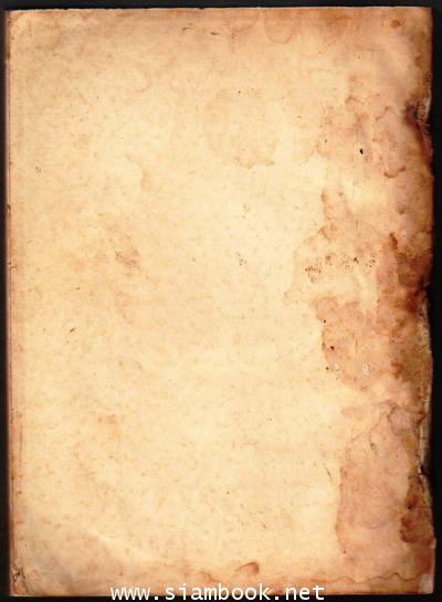 ประวัติเจ้าพระยาบดินทรเดชา (สิงห์ สิงหเสนี) สมุหนายก รัชกาลที่ 3 *หนังสือโดนน้ำ* 1