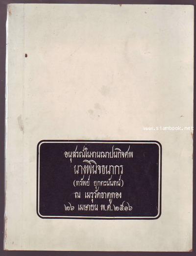 อนุสรณ์ในงานฌาปนกิจศพ นางพินิจธนากร (ทรัพย์ ยุกตะนันทน์)