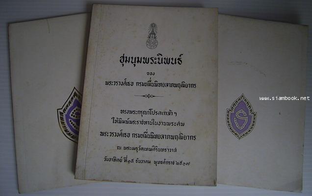 หนังสือที่ระลึกในงานพระราชทานในงานพระศพพระวรวงศ์เธอกรมหมื่นพิทยลาภพฤฒิยากร(3เล่มชุด)-สั่งซื้อo/d6016